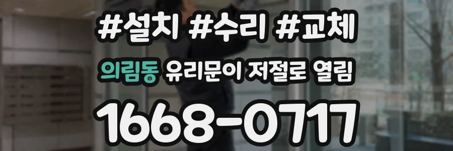 의림동 유리문이 저절로 열림