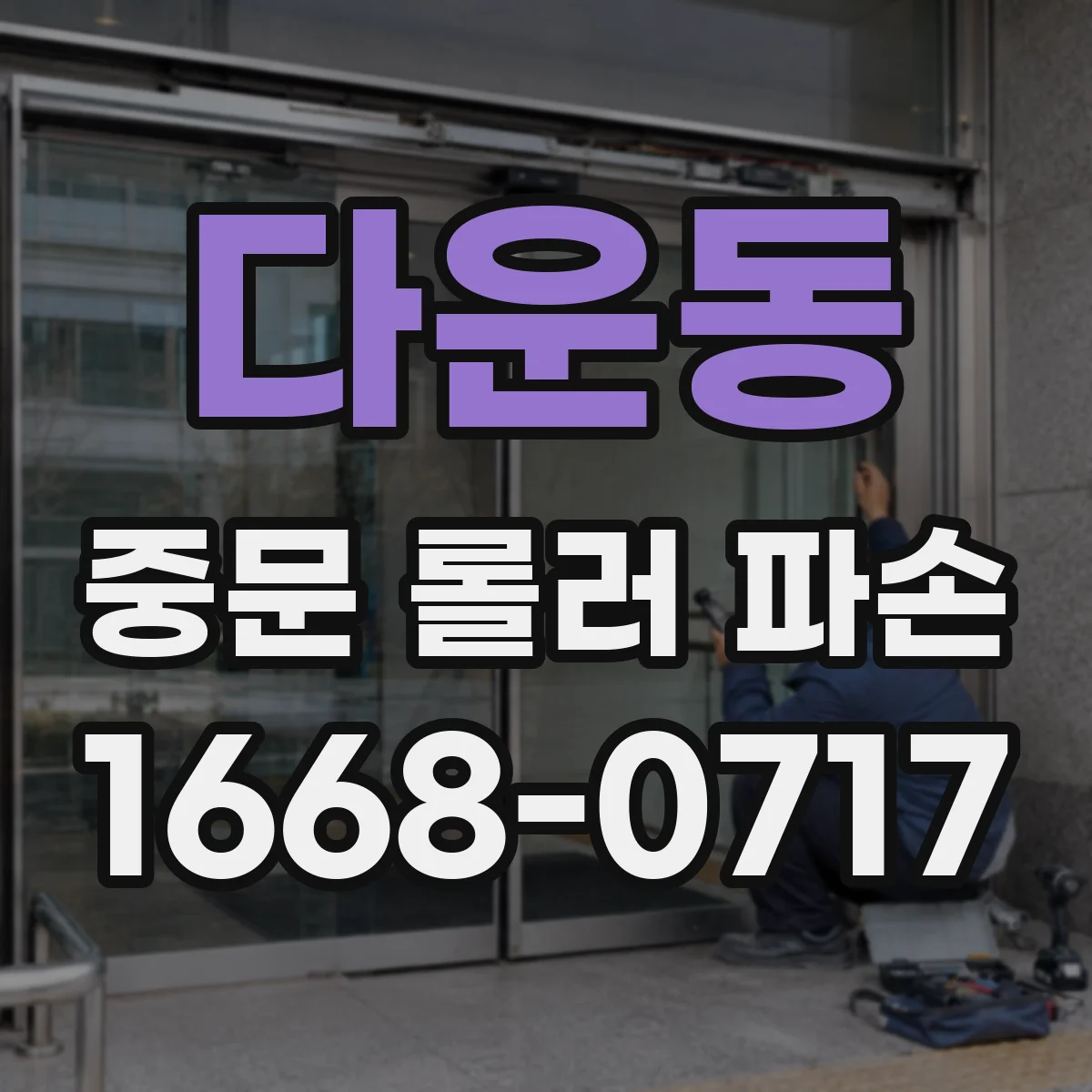다운동 중문 롤러 파손