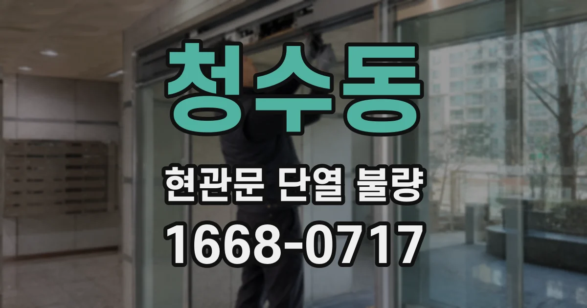 청수동 현관문 단열 불량