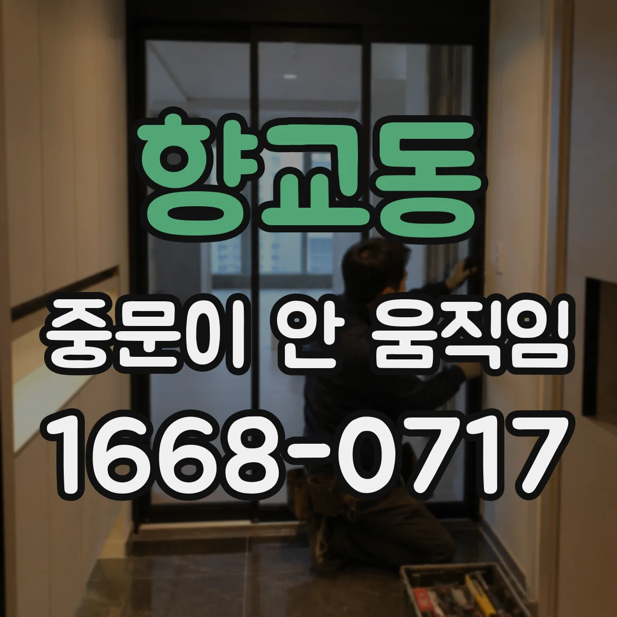 향교동 중문이 안 움직임