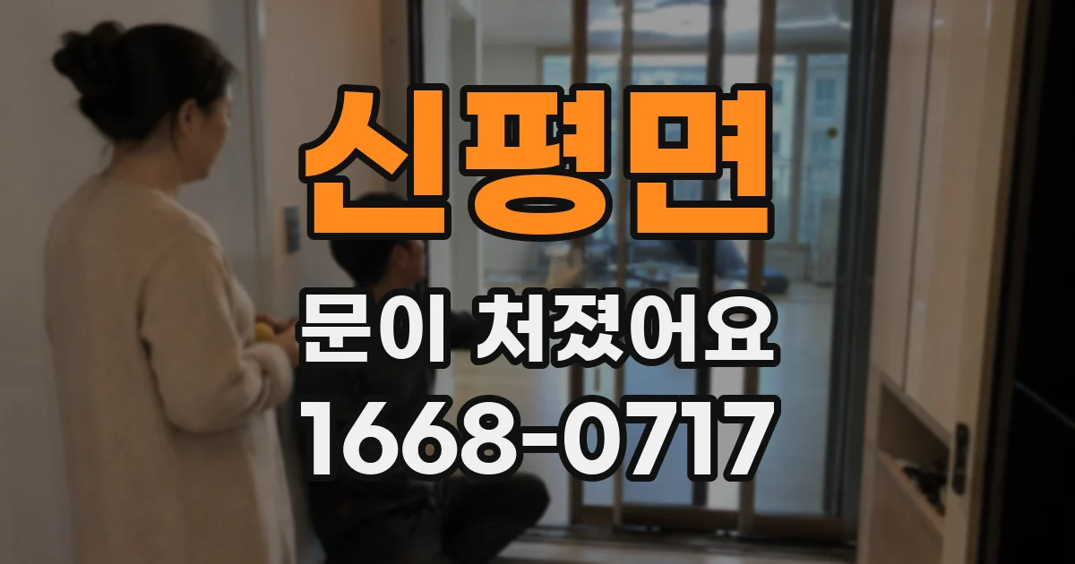 신평면 문이 처졌어요