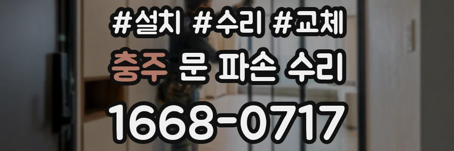 충주 문 파손 수리