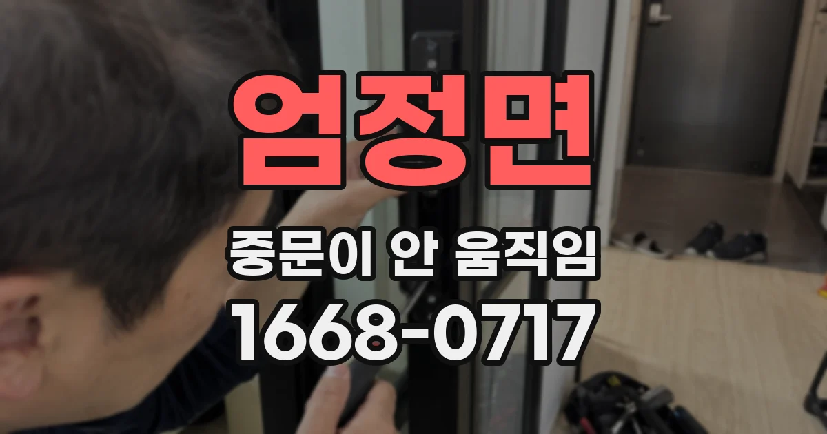 엄정면 중문이 안 움직임