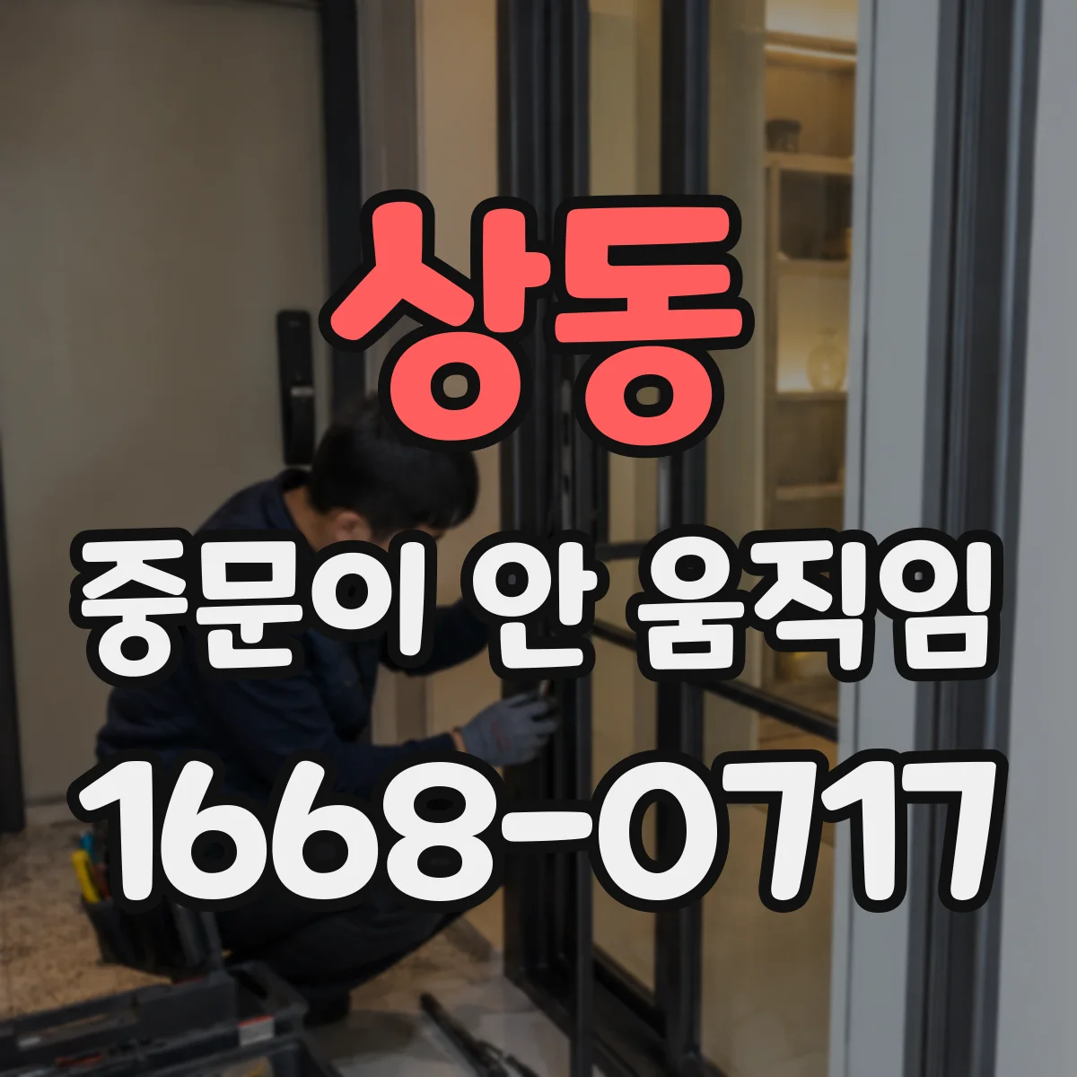 상동 중문이 안 움직임