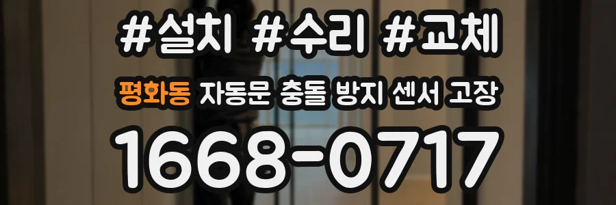 평화동 자동문 충돌 방지 센서 고장