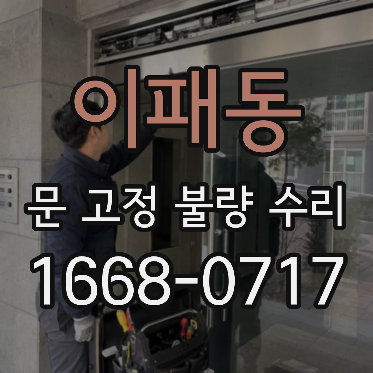 이패동 문 고정 불량 수리