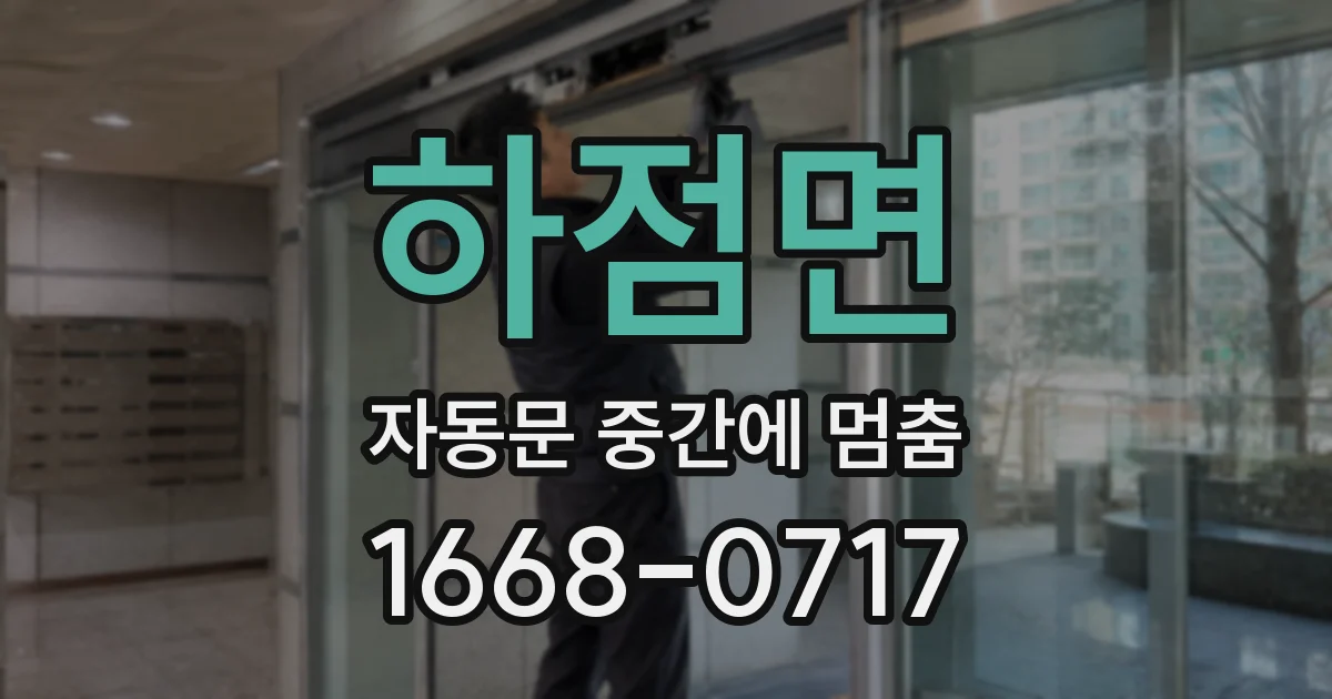 하점면 자동문 중간에 멈춤