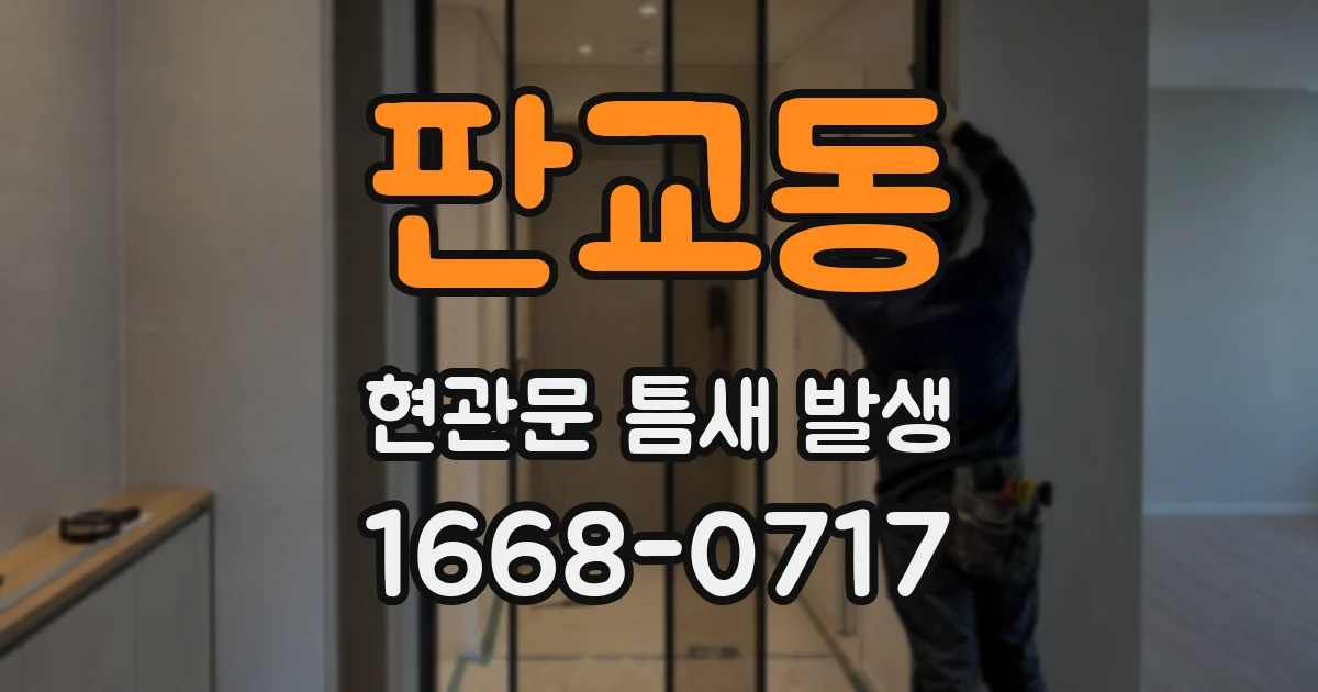 판교동 현관문 틈새 발생