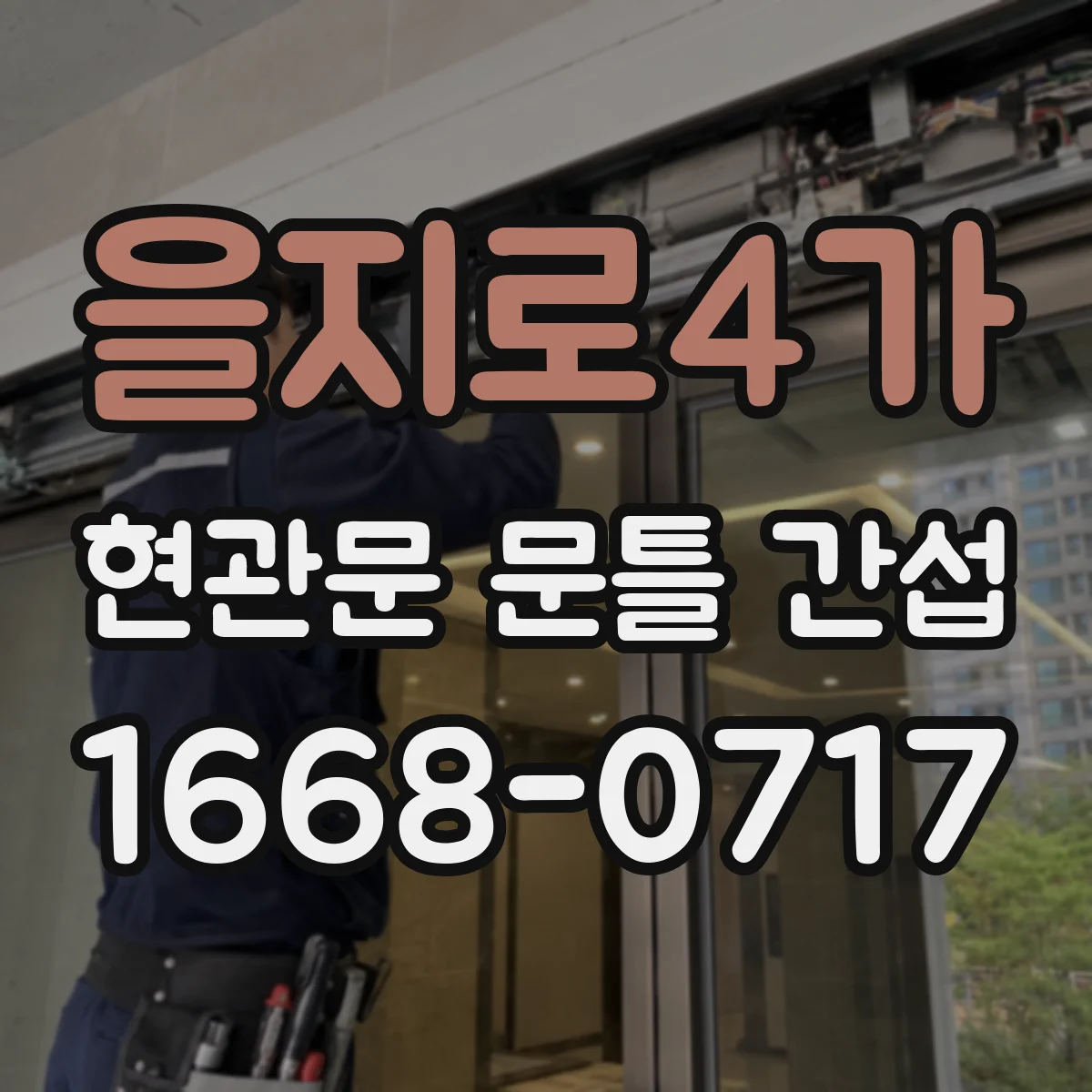 을지로4가 현관문 문틀 간섭