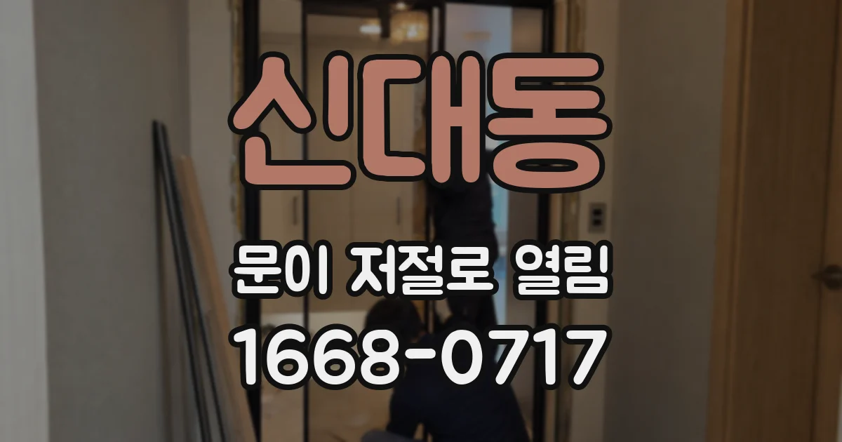 신대동 문이 저절로 열림