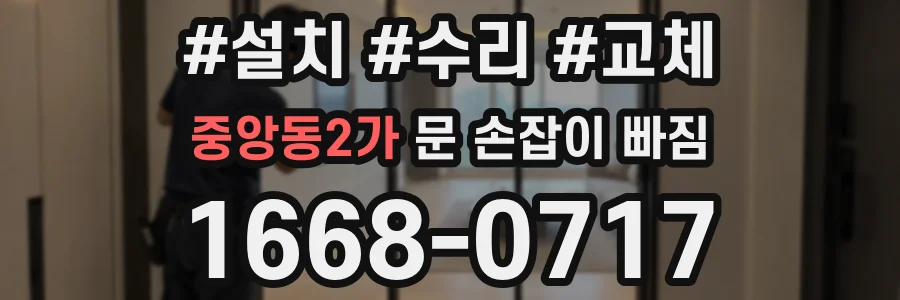 중앙동2가 문 손잡이 빠짐