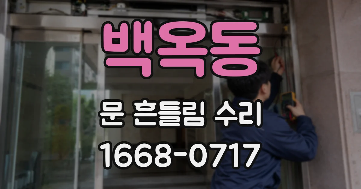 백옥동 문 흔들림 수리