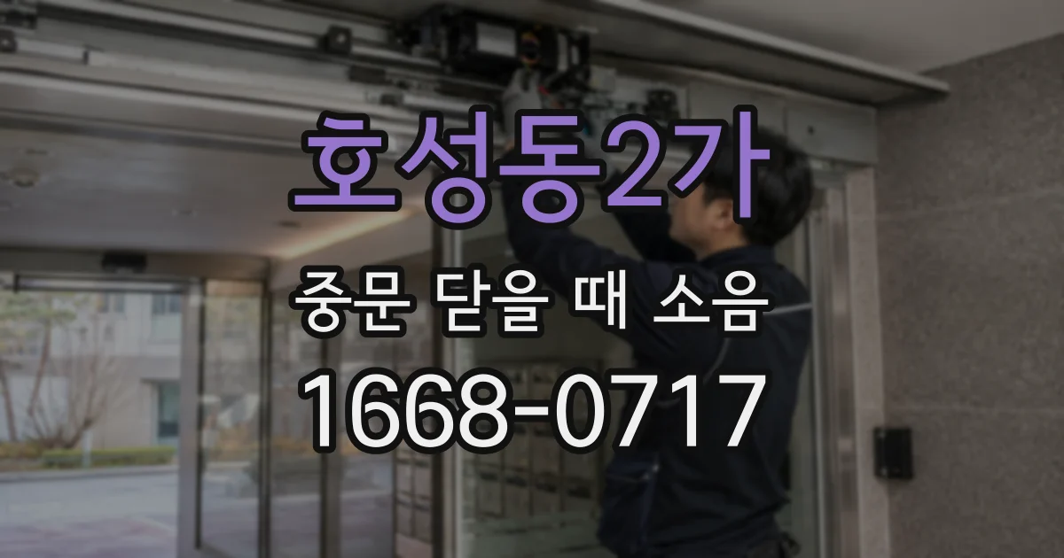 호성동2가 중문 닫을 때 소음