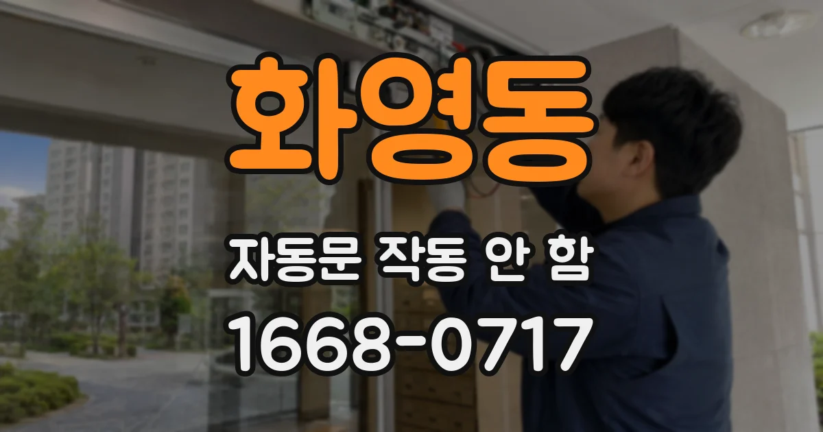 화영동 자동문 작동 안 함