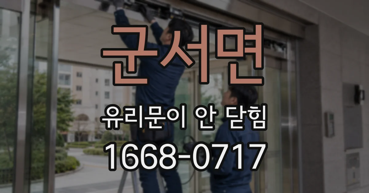 군서면 유리문이 안 닫힘