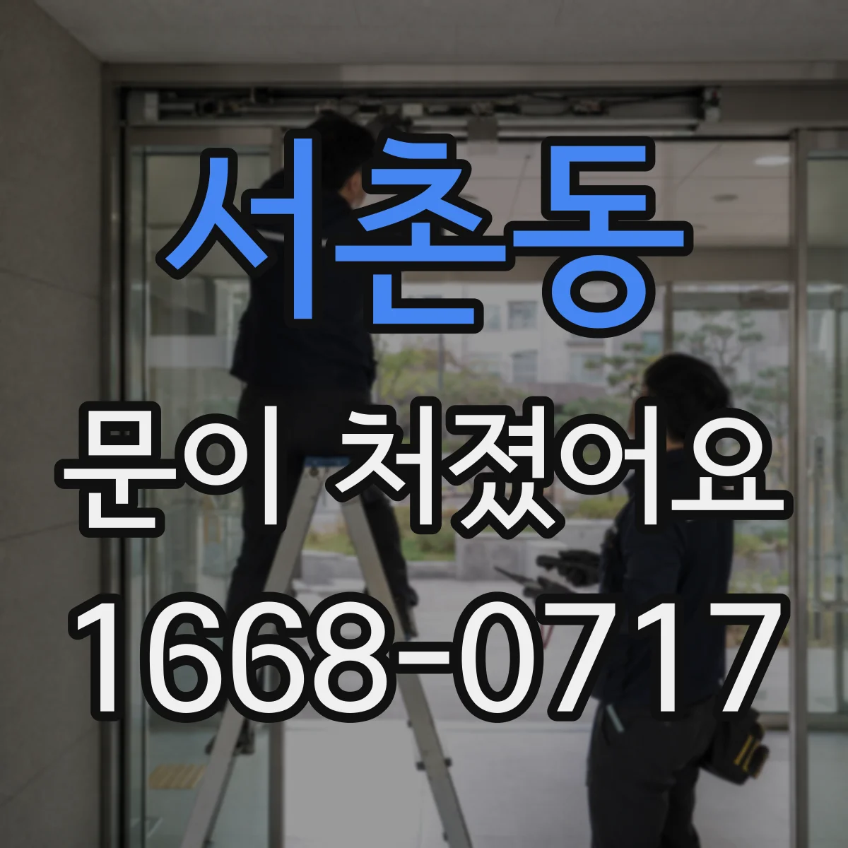 서촌동 문이 처졌어요