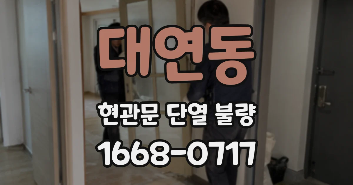 대연동 현관문 단열 불량