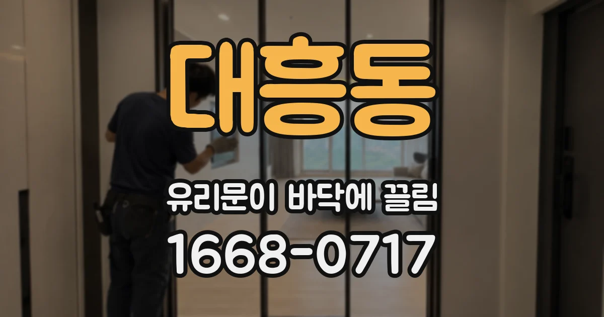대흥동 유리문이 바닥에 끌림