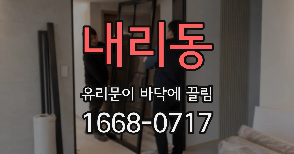내리동 유리문이 바닥에 끌림