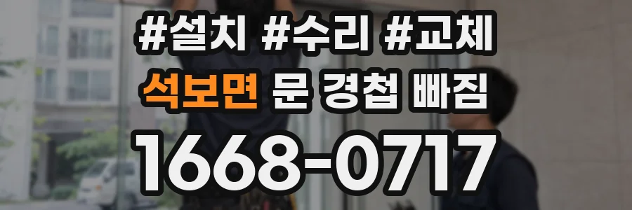 석보면 문 경첩 빠짐