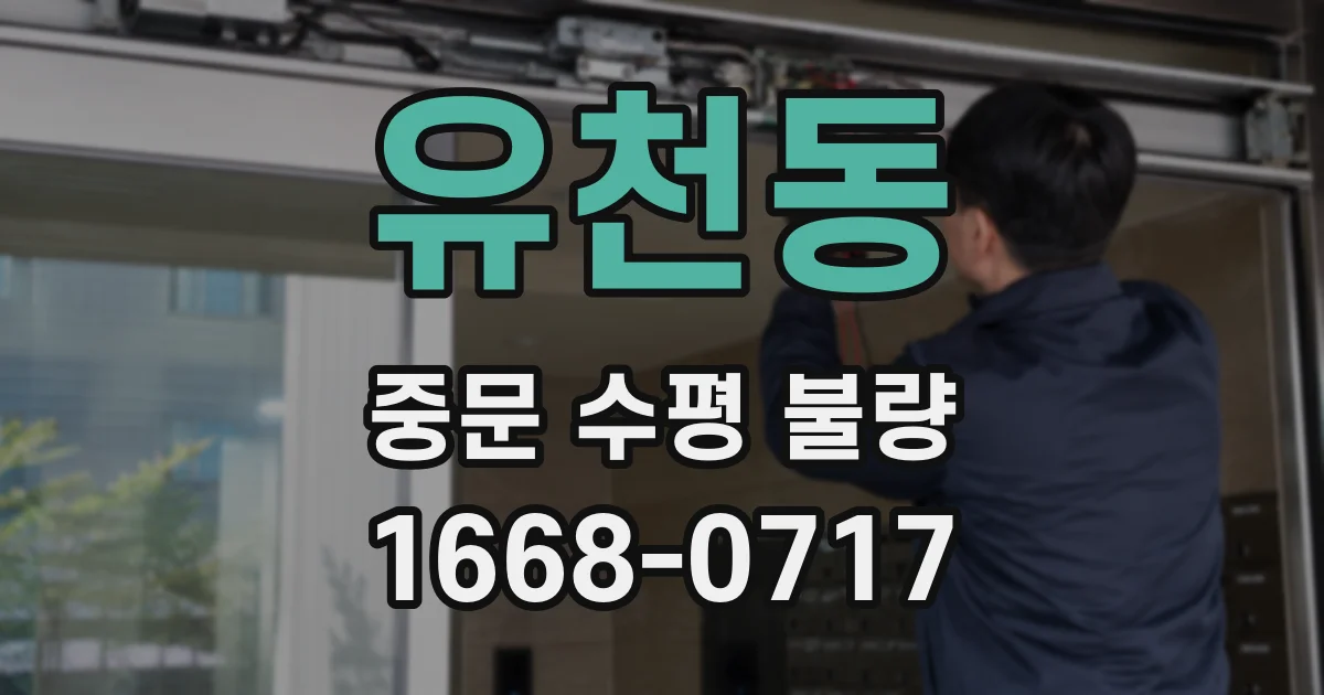 유천동 중문 수평 불량