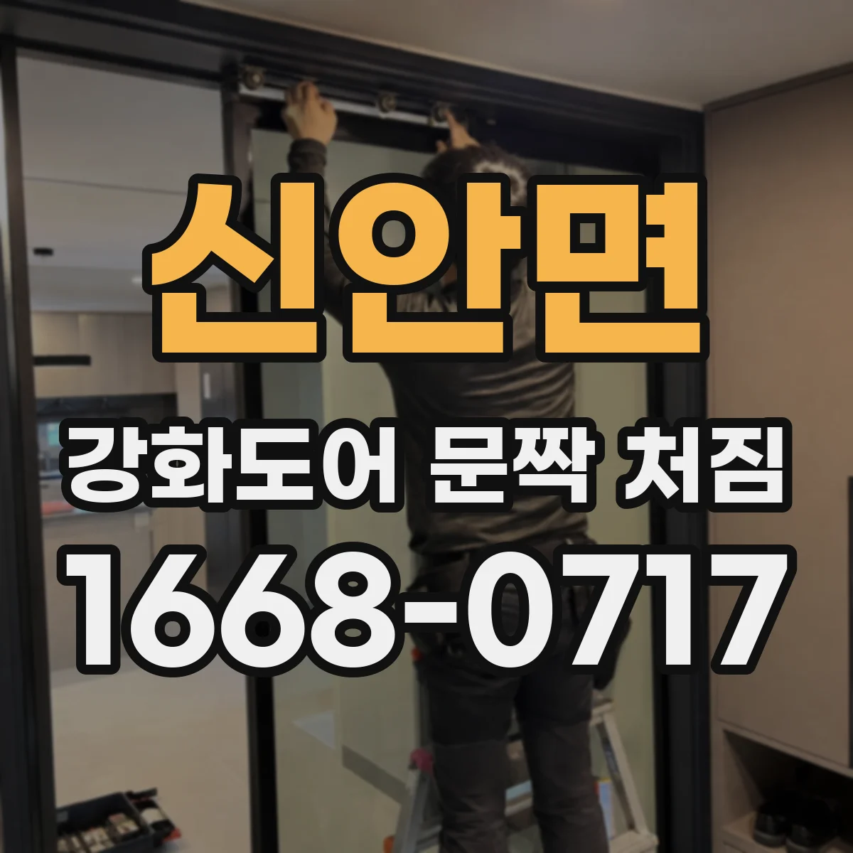신안면 강화도어 문짝 처짐