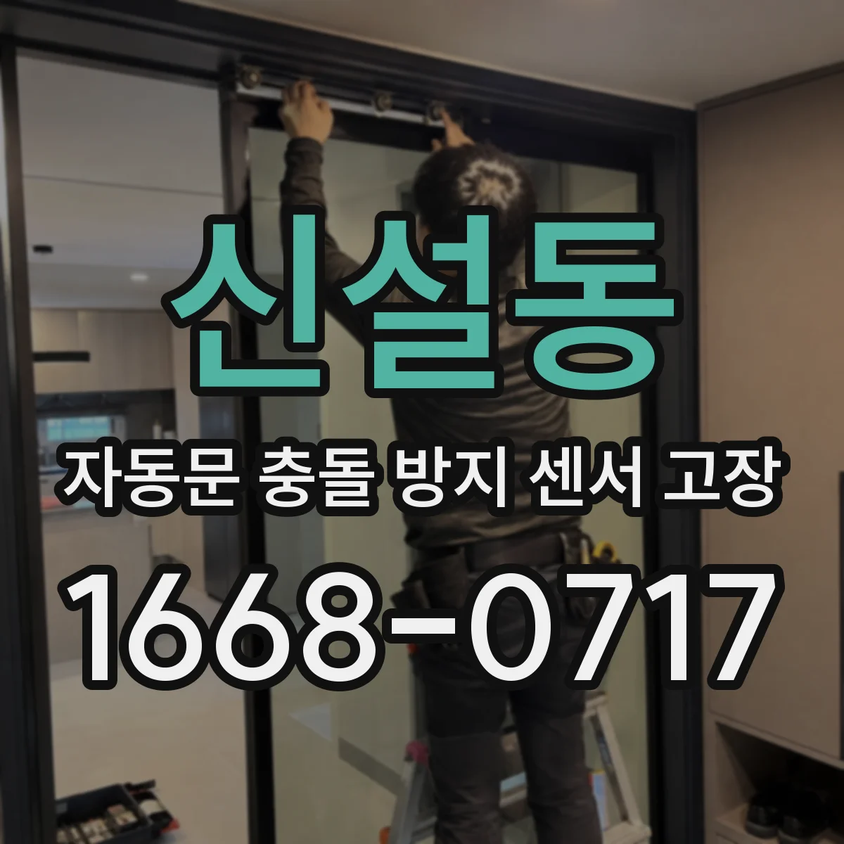 신설동 자동문 충돌 방지 센서 고장
