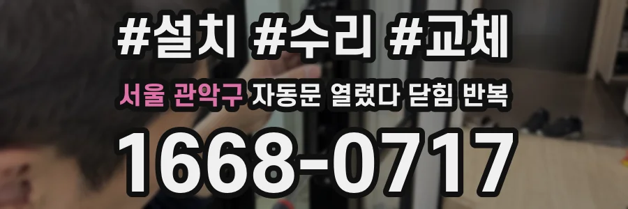 서울 관악구 자동문 열렸다 닫힘 반복 현상은 문이 한 번 열리고 곧바로 닫히거나, 중간에 멈춘 상태에서 다시 열리며 이어질 수 있습니다.