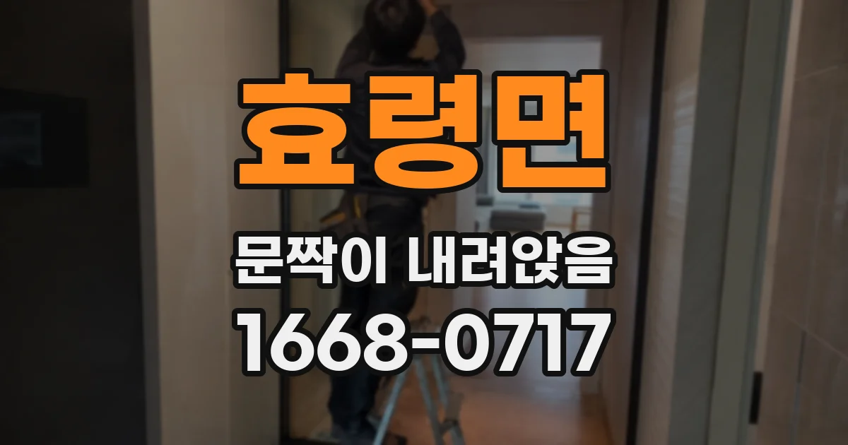 효령면 문짝이 내려앉음