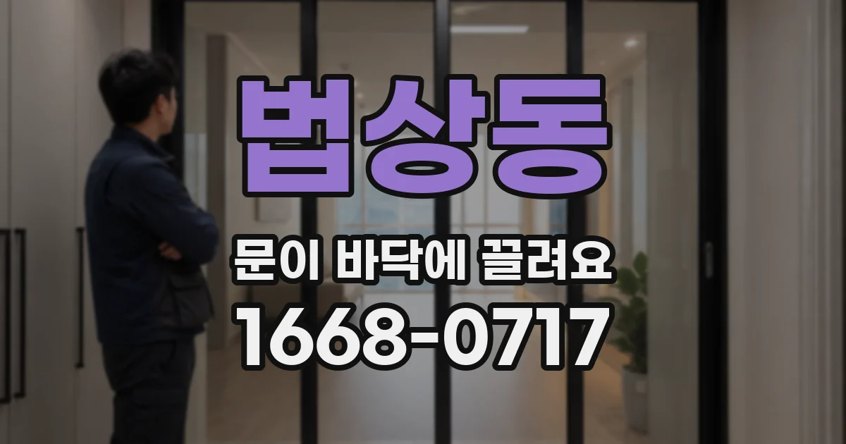 법상동 문이 바닥에 끌려요