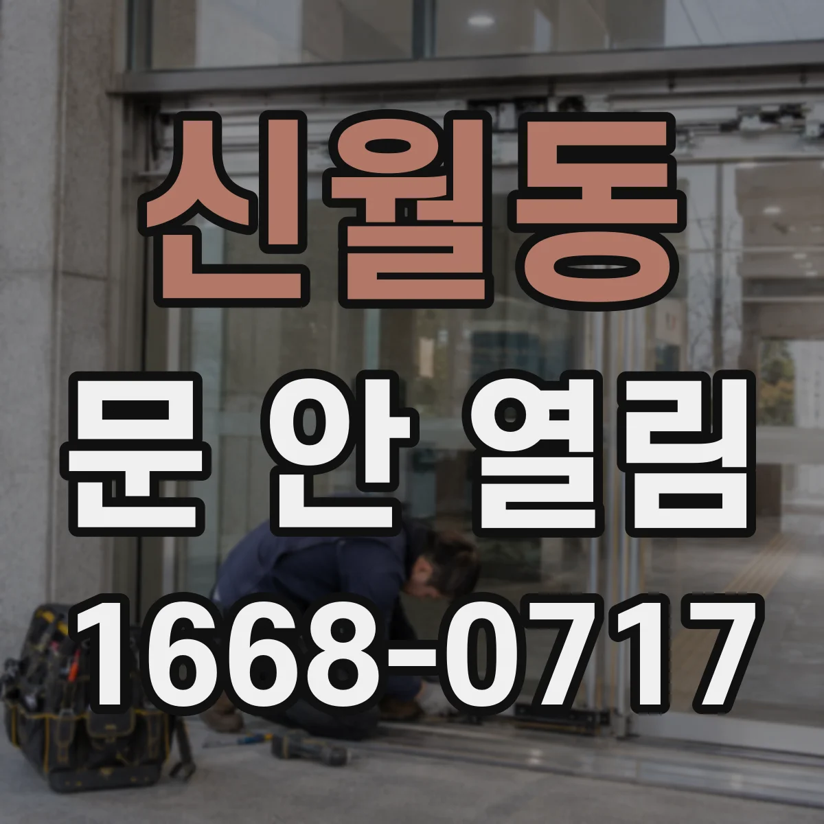 신월동 문 안 열림