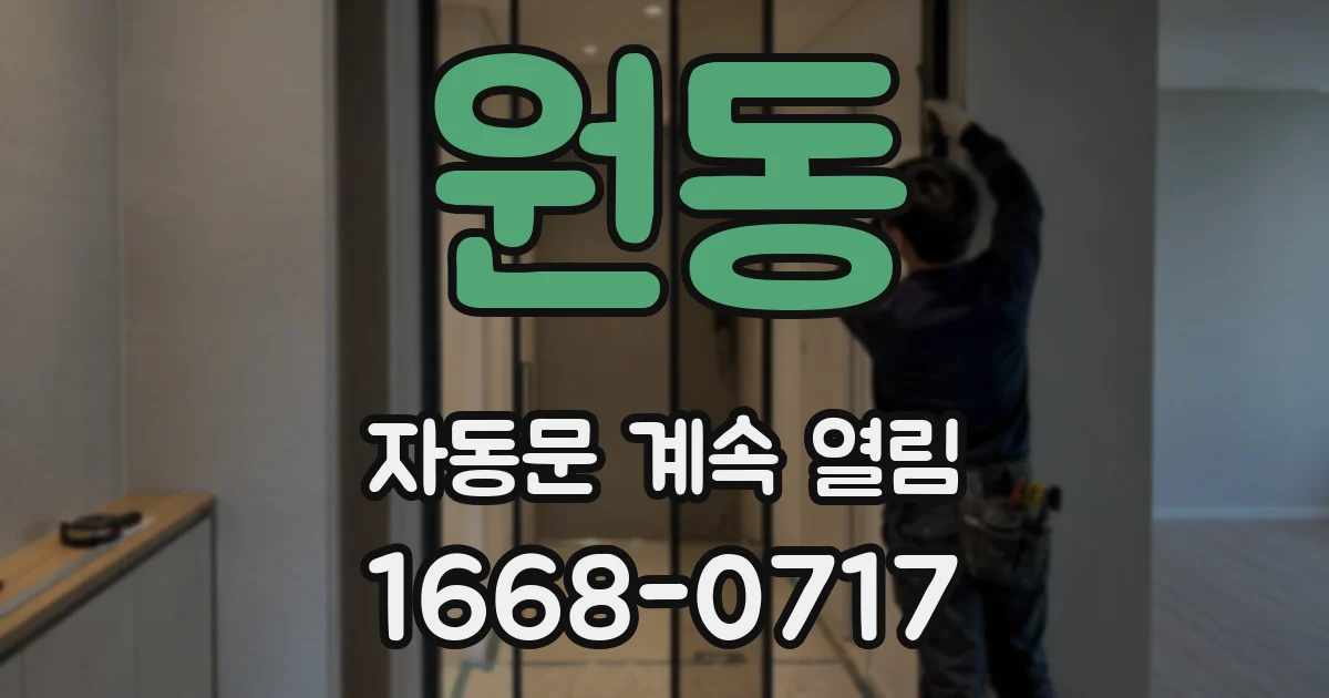 원동 자동문 계속 열림