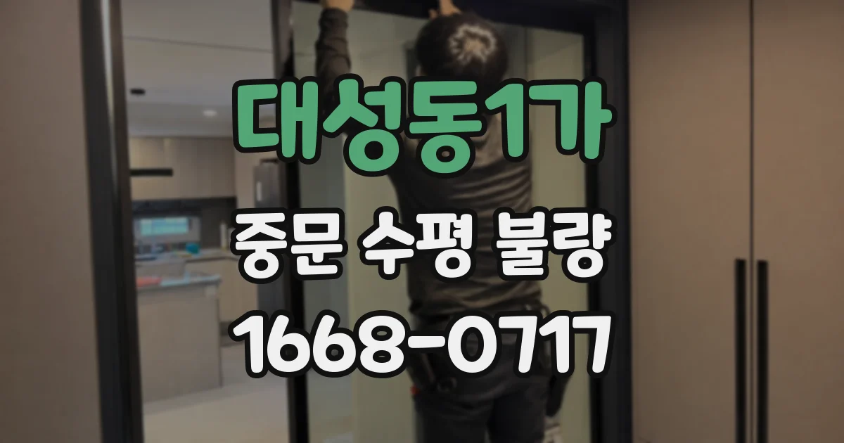 대성동1가 중문 수평 불량