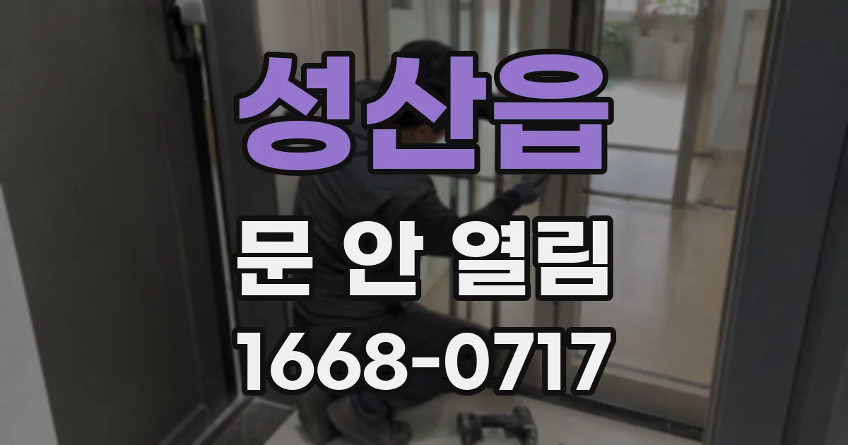 성산읍 문 안 열림