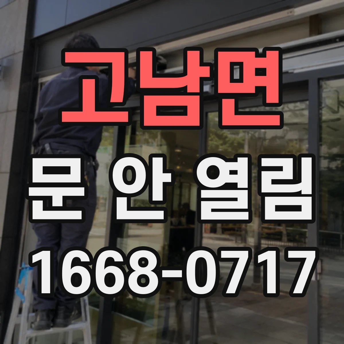 고남면 문 안 열림
