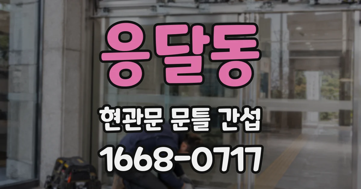 응달동 현관문 문틀 간섭