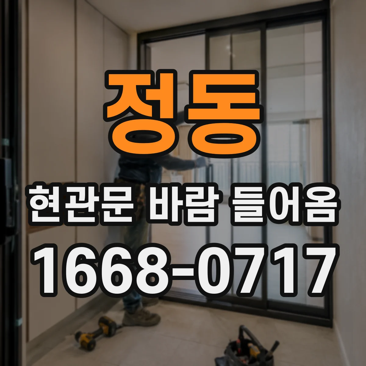 정동 현관문 바람 들어옴