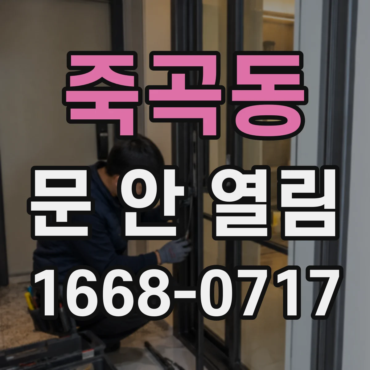 죽곡동 문 안 열림