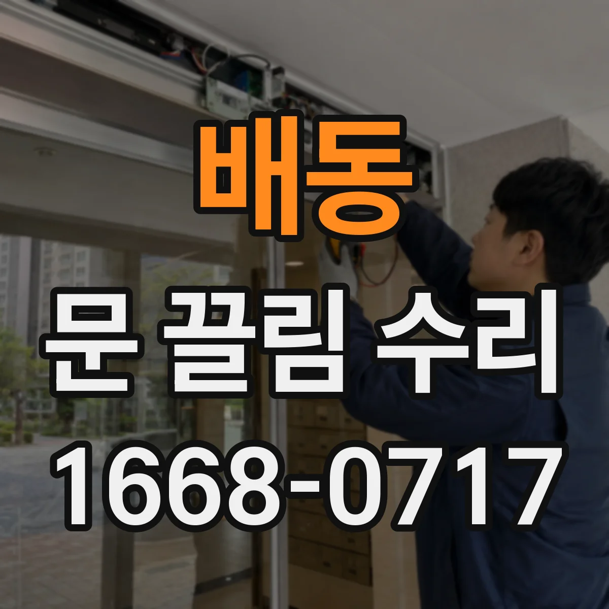 배동 문 끌림 수리
