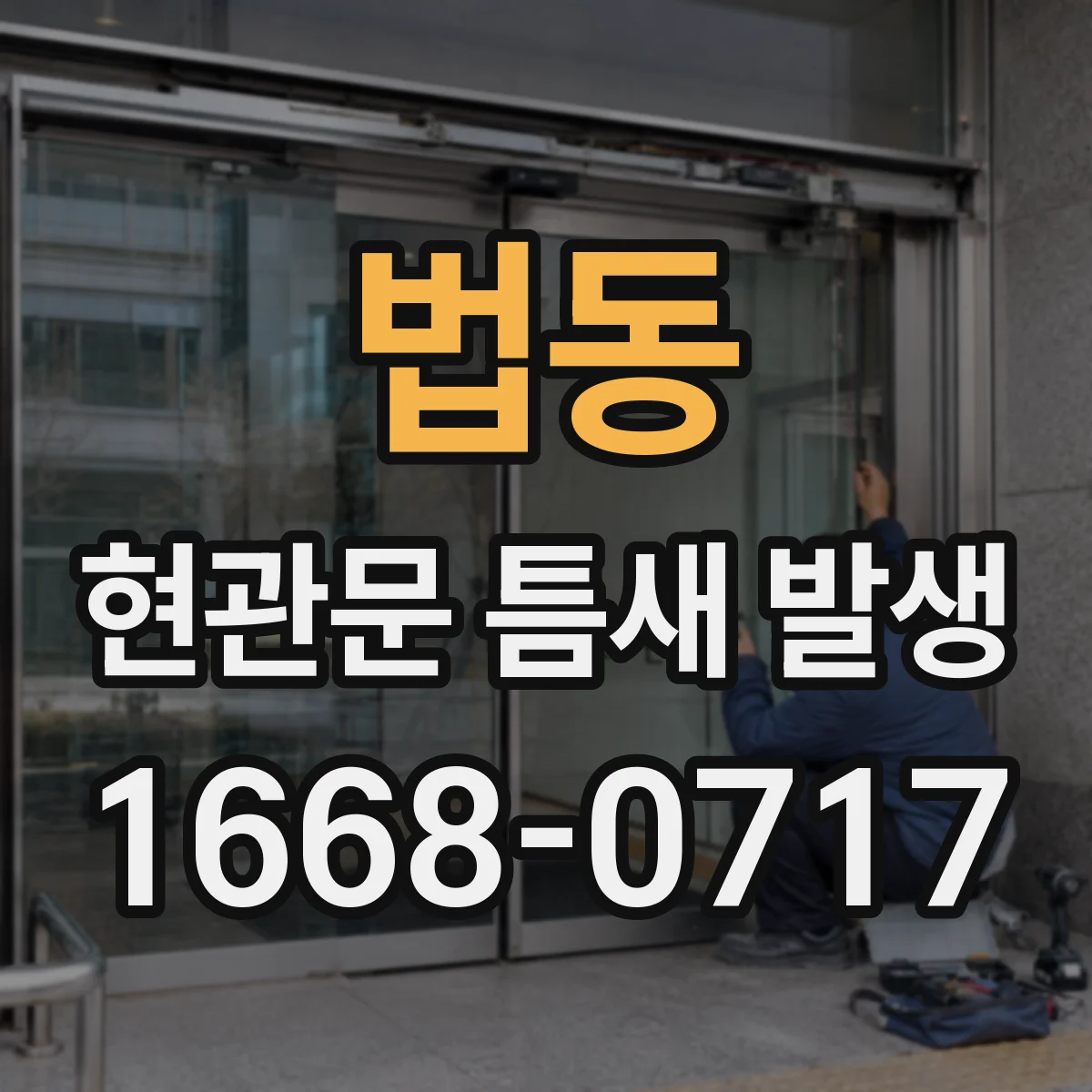 법동 현관문 틈새 발생