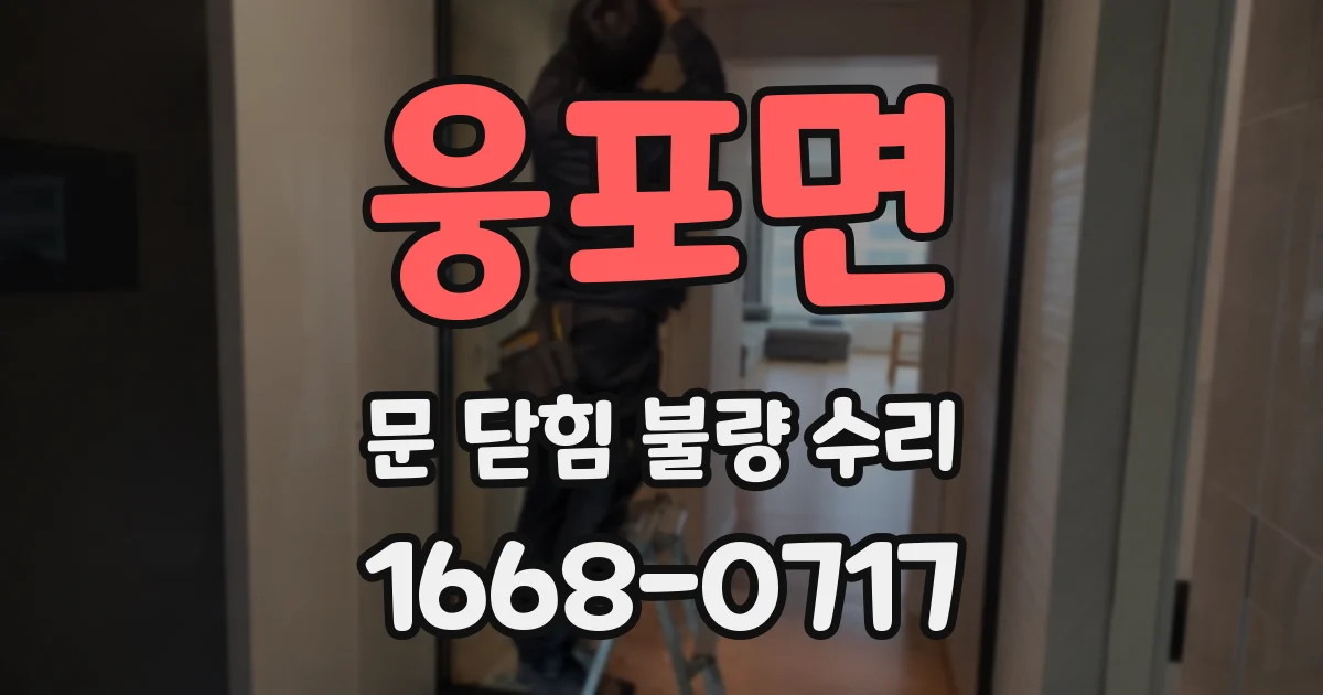 웅포면 문 닫힘 불량 수리
