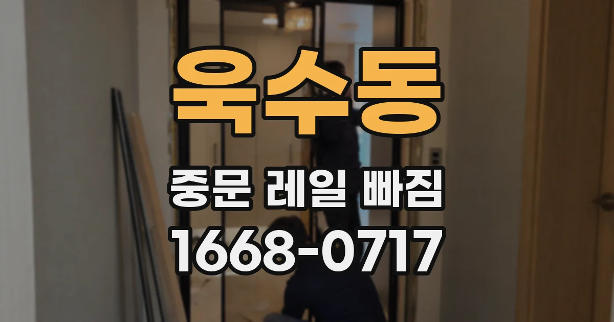 욱수동 중문 레일 빠짐
