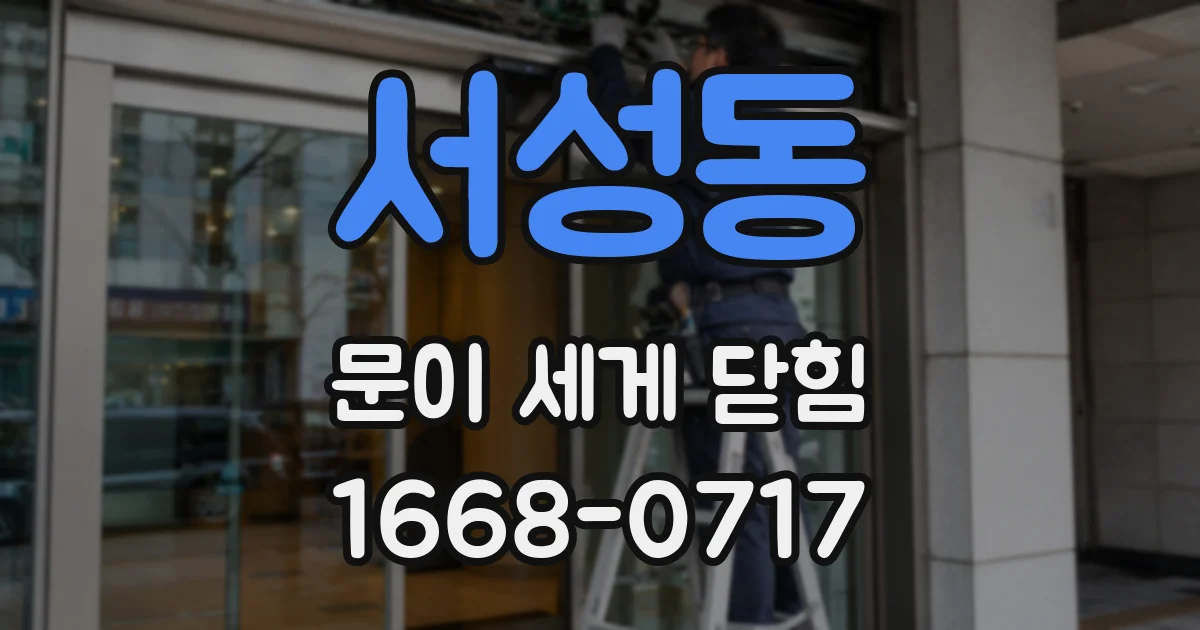 서성동 문이 세게 닫힘