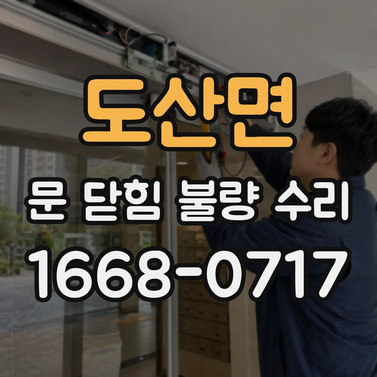 도산면 문 닫힘 불량 수리