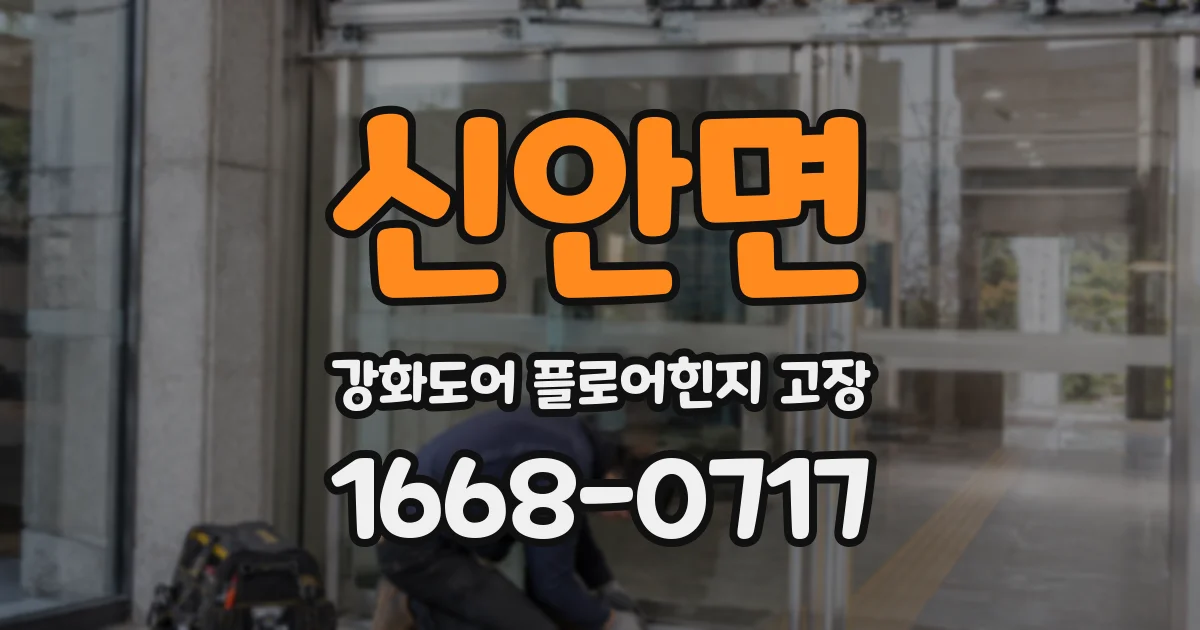 신안면 강화도어 플로어힌지 고장