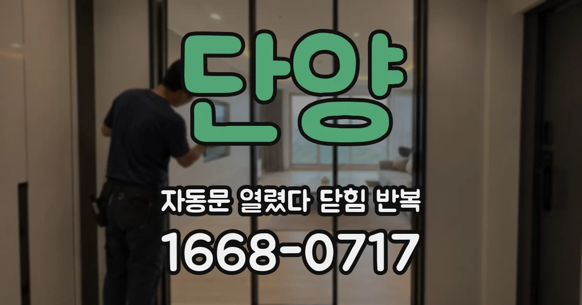 단양 자동문 열렸다 닫힘 반복 증상은 문이 열렸다가 바로 다시 닫히거나, 멈춘 뒤 다시 작동하는 식으로 나타납니다.