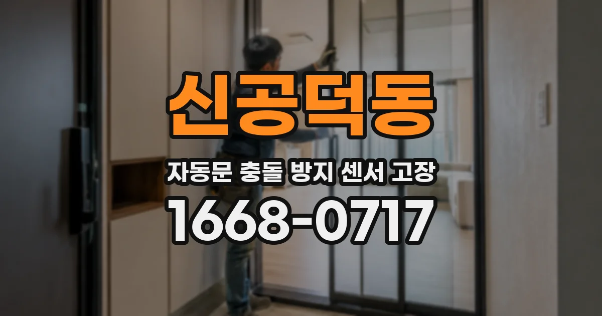 신공덕동 자동문 충돌 방지 센서 고장