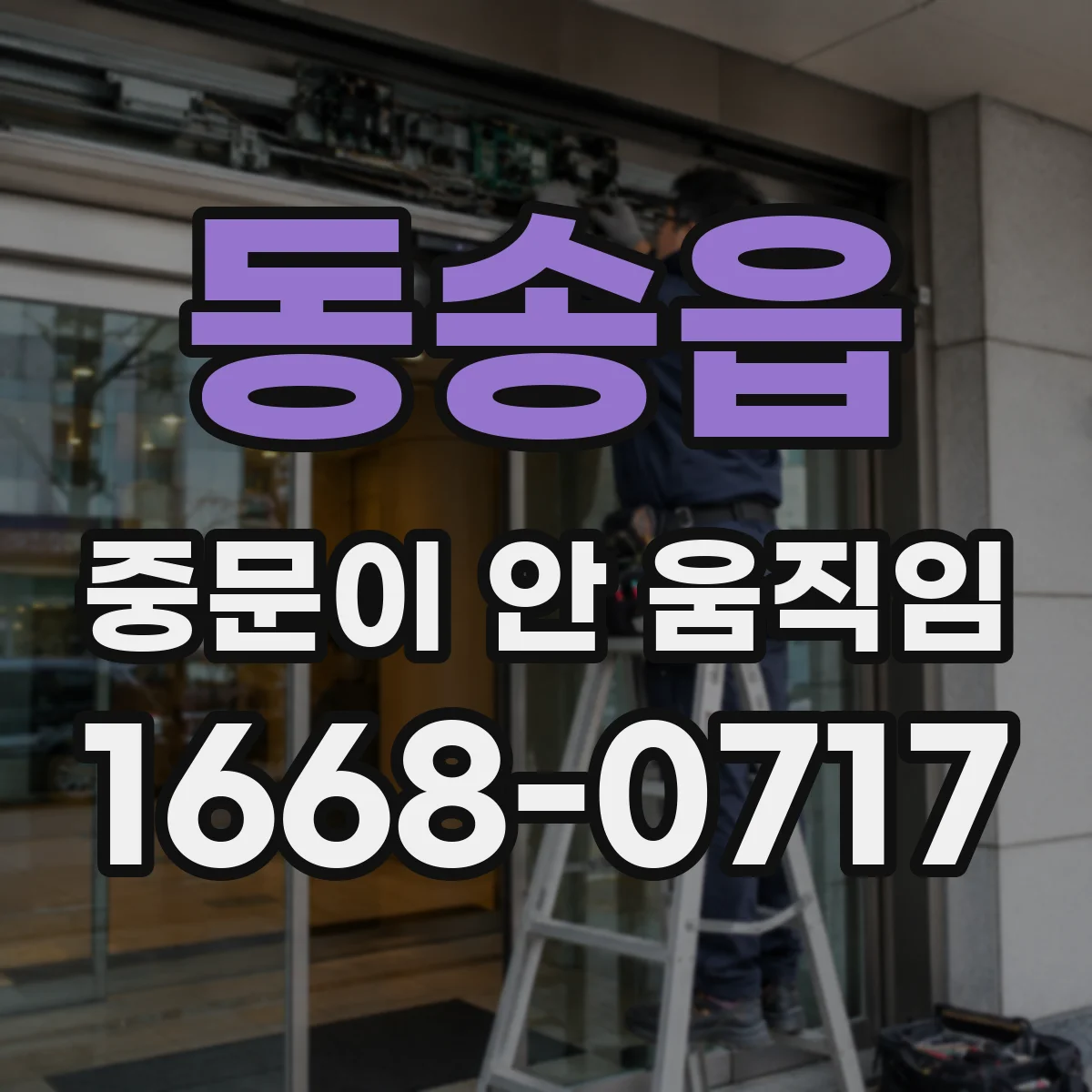 동송읍 중문이 안 움직임