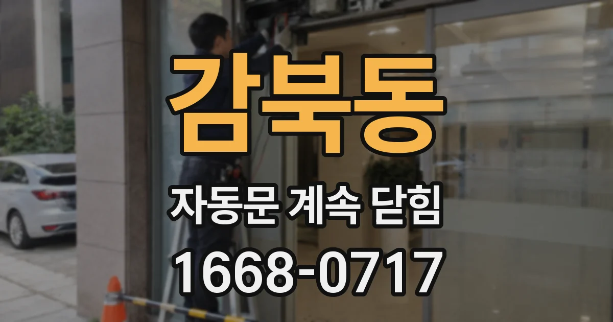 감북동 자동문 계속 닫힘