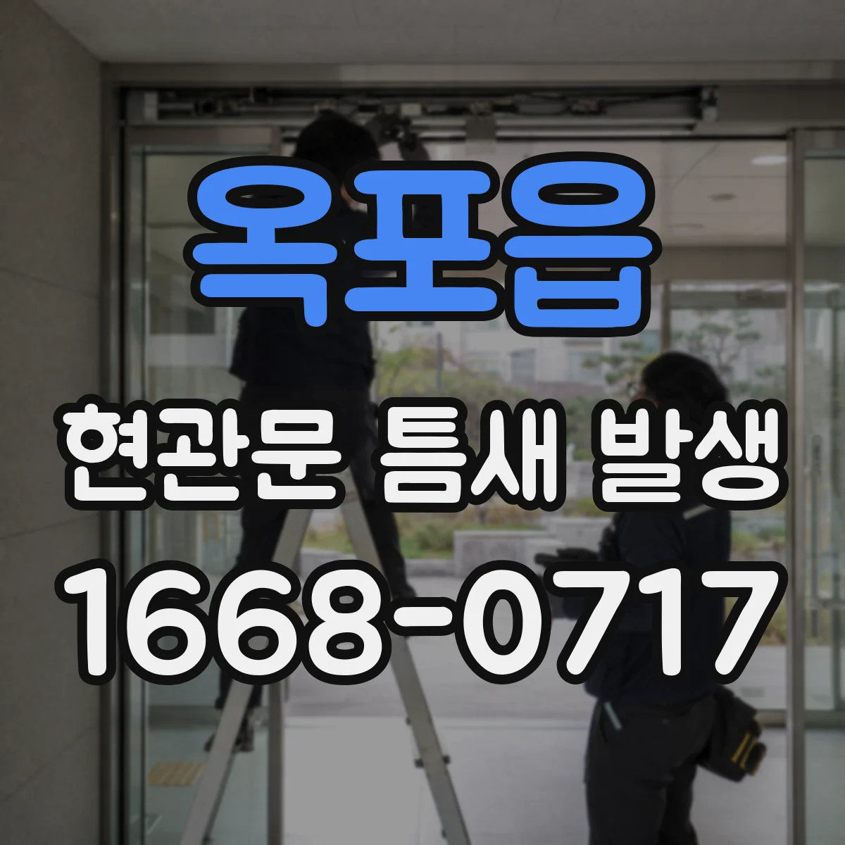 옥포읍 현관문 틈새 발생